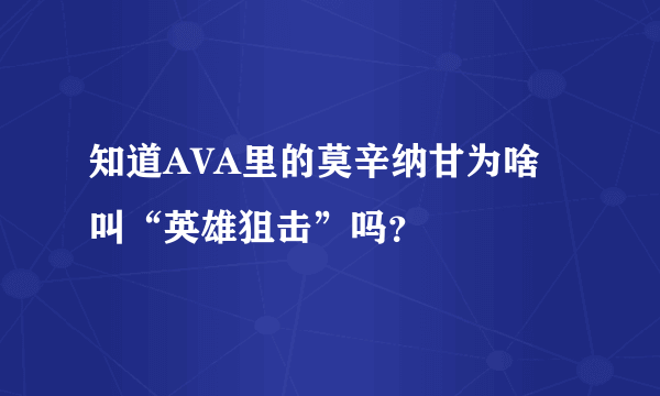 知道AVA里的莫辛纳甘为啥叫“英雄狙击”吗？