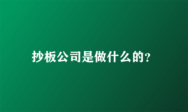 抄板公司是做什么的？