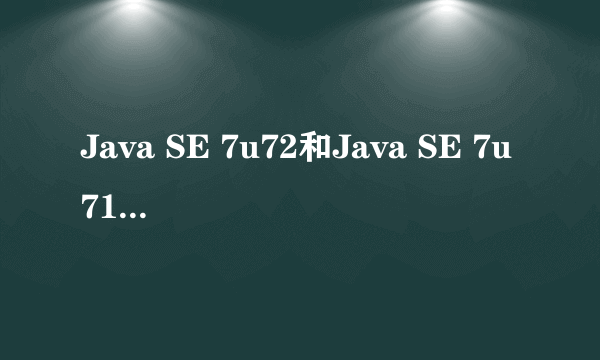 Java SE 7u72和Java SE 7u71有什么不同