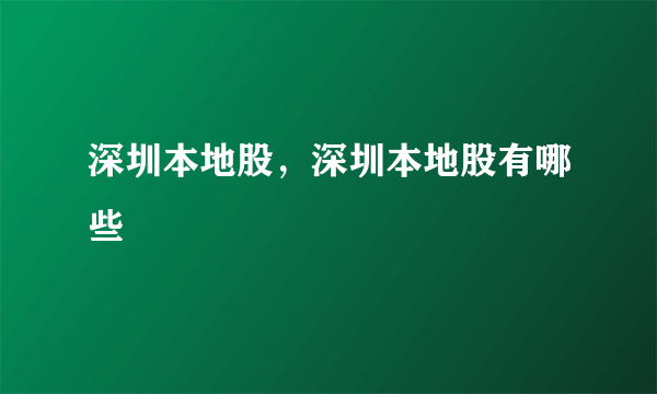 深圳本地股，深圳本地股有哪些