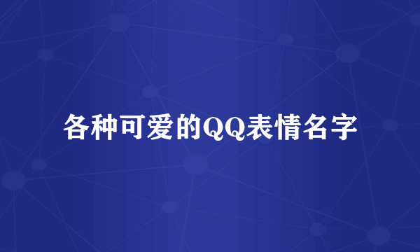 各种可爱的QQ表情名字