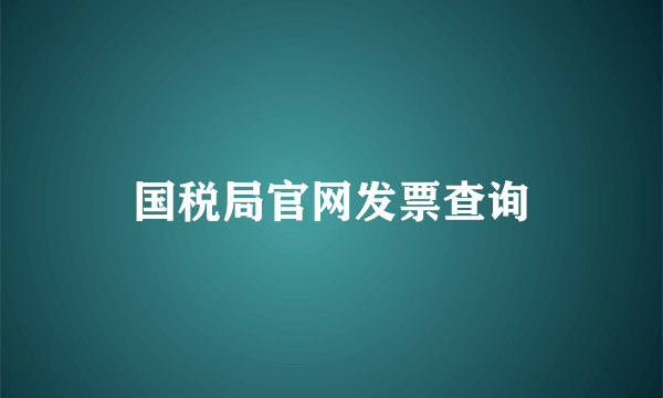 国税局官网发票查询