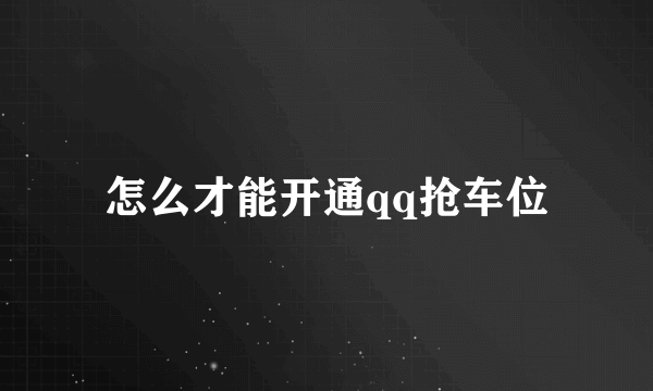 怎么才能开通qq抢车位