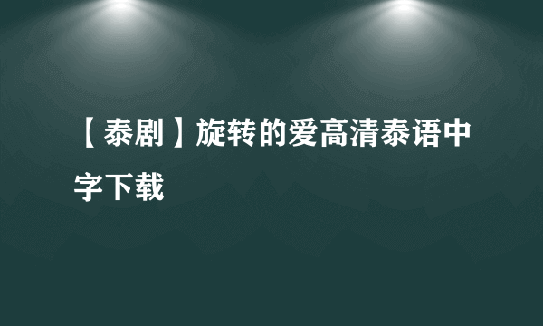 【泰剧】旋转的爱高清泰语中字下载