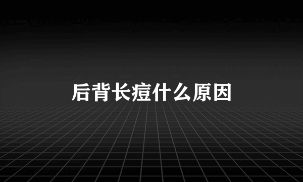 后背长痘什么原因