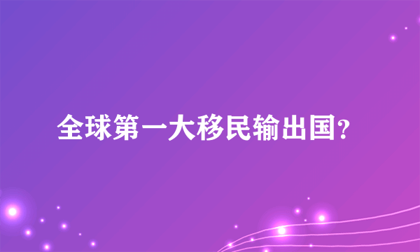 全球第一大移民输出国？