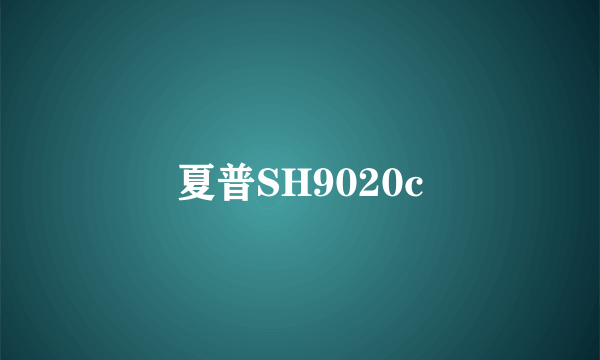 夏普SH9020c