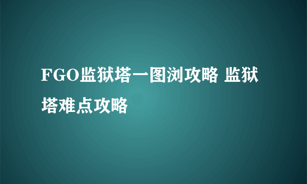 FGO监狱塔一图浏攻略 监狱塔难点攻略