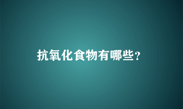 抗氧化食物有哪些？