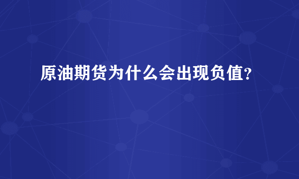 原油期货为什么会出现负值？