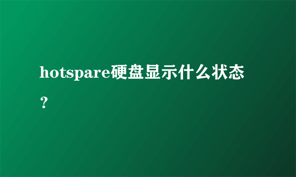 hotspare硬盘显示什么状态？