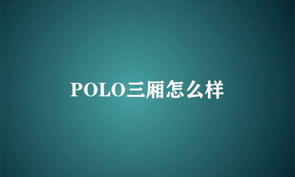 POLO三厢怎么样