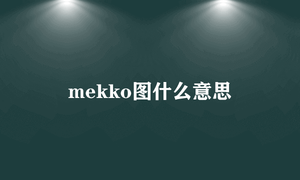 mekko图什么意思