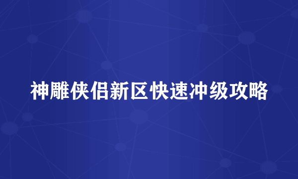 神雕侠侣新区快速冲级攻略