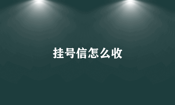 挂号信怎么收