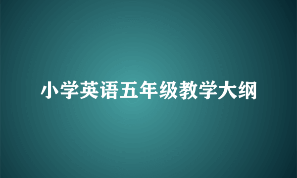 小学英语五年级教学大纲