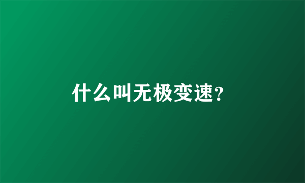 什么叫无极变速？