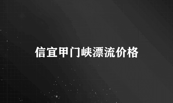 信宜甲门峡漂流价格