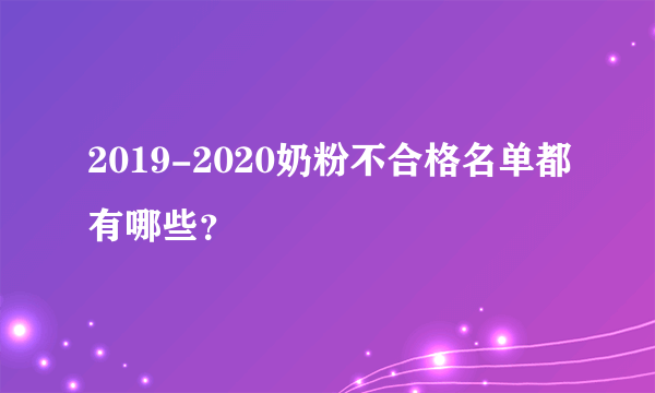 2019-2020奶粉不合格名单都有哪些？