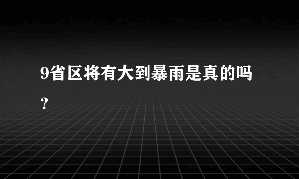 9省区将有大到暴雨是真的吗？