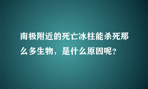 南极附近的死亡冰柱能杀死那么多生物，是什么原因呢？