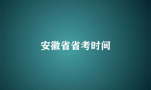 安徽省省考时间