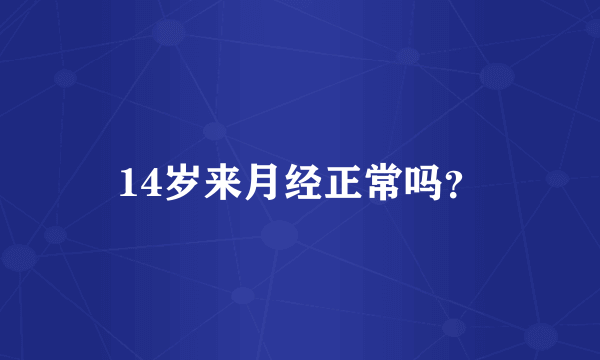 14岁来月经正常吗？