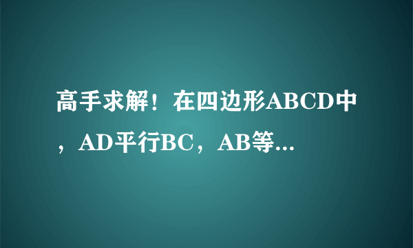 高手求解！在四边形ABCD中，AD平行BC，AB等于DC等于AD，角ABC等于角C等于6O度，AE