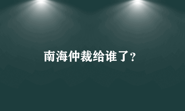 南海仲裁给谁了？