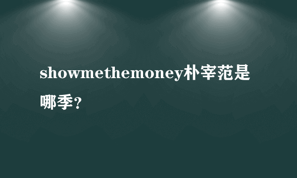 showmethemoney朴宰范是哪季？