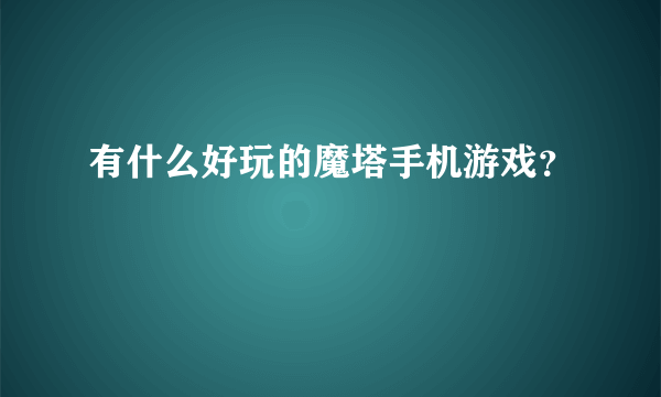 有什么好玩的魔塔手机游戏？