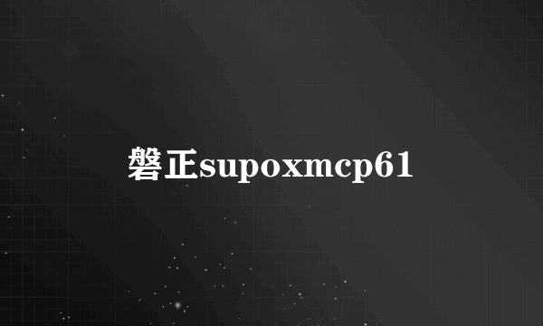 磐正supoxmcp61