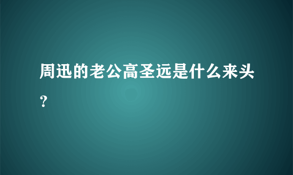 周迅的老公高圣远是什么来头？