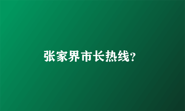 张家界市长热线？