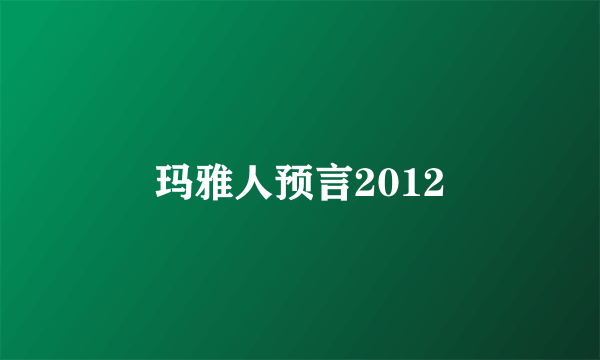 玛雅人预言2012