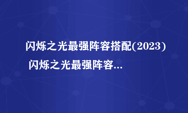 闪烁之光最强阵容搭配(2023) 闪烁之光最强阵容搭配推荐