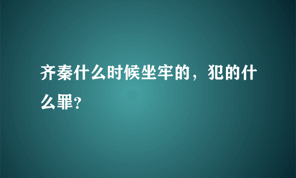 齐秦什么时候坐牢的，犯的什么罪？