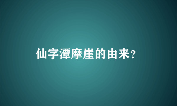 仙字潭摩崖的由来？