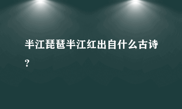 半江琵琶半江红出自什么古诗？