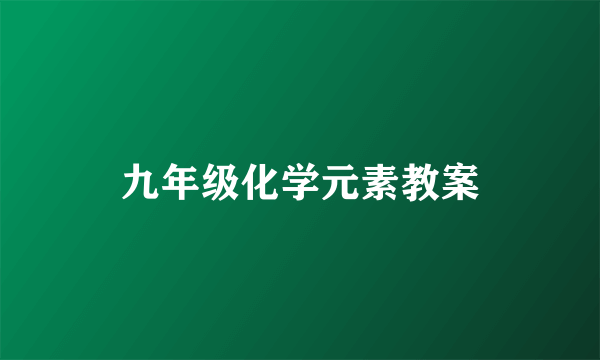 九年级化学元素教案