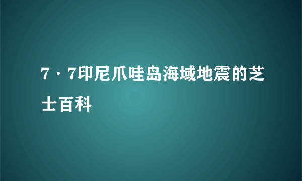 7·7印尼爪哇岛海域地震的芝士百科