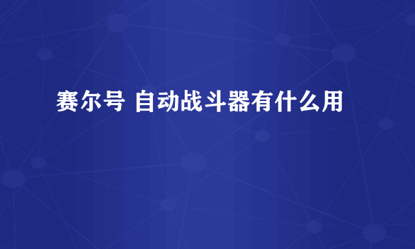 赛尔号 自动战斗器有什么用