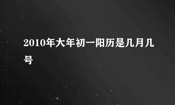 2010年大年初一阳历是几月几号