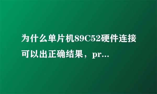 为什么单片机89C52硬件连接可以出正确结果，proteus仿真不行？