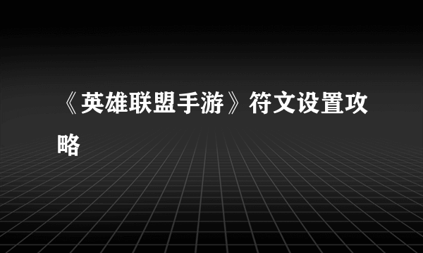 《英雄联盟手游》符文设置攻略