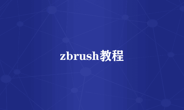 zbrush教程