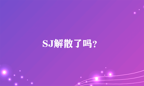 SJ解散了吗？