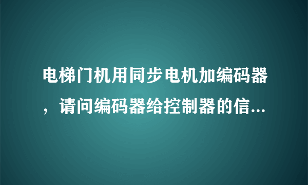 电梯门机用同步电机加编码器，请问编码器给控制器的信号有开门限位与关门限位吗，限位与到位开关的作用？