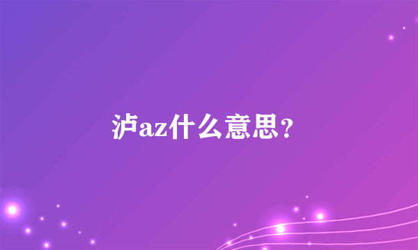 泸az什么意思？