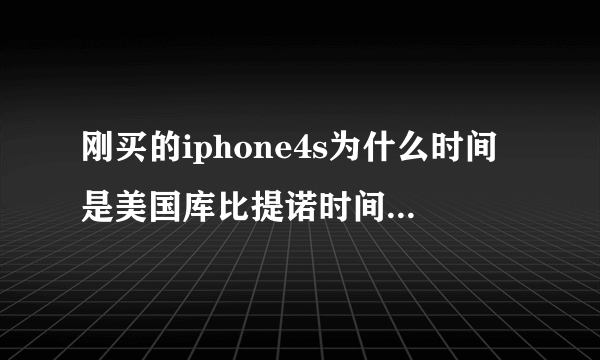 刚买的iphone4s为什么时间是美国库比提诺时间呢，担心会不会是翻新机。